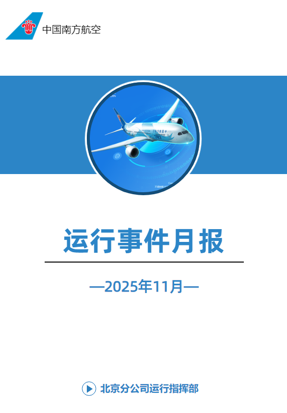 运行事件月报（2025年11月）