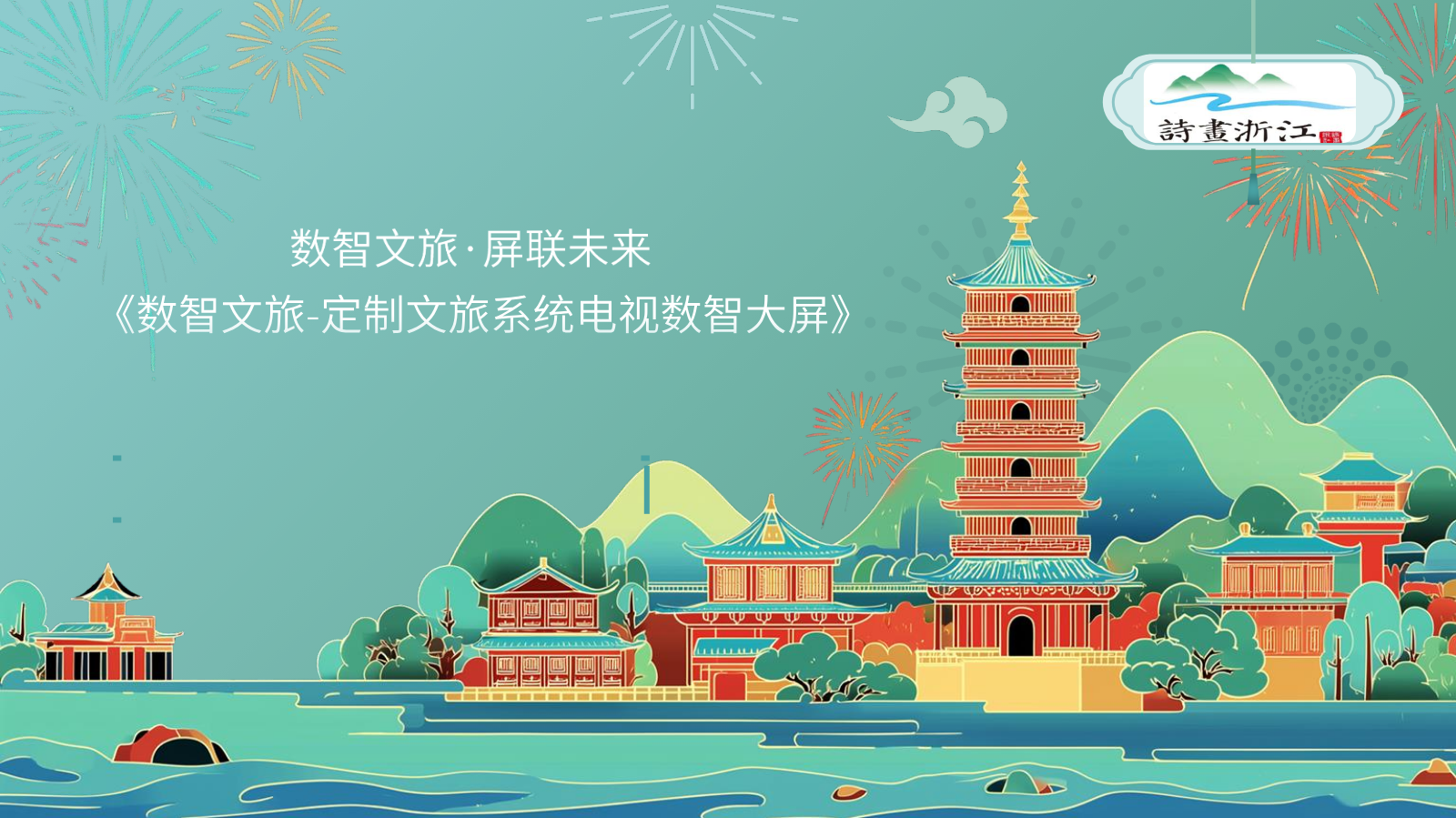 数智文旅•屏联未来项目介绍