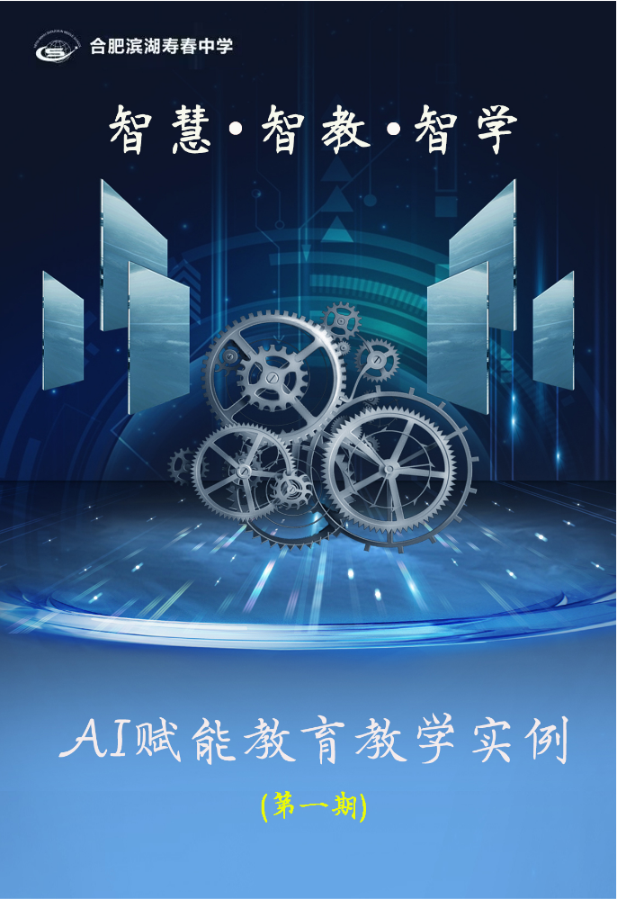 合肥滨湖寿春中学AI赋能教育教学实例