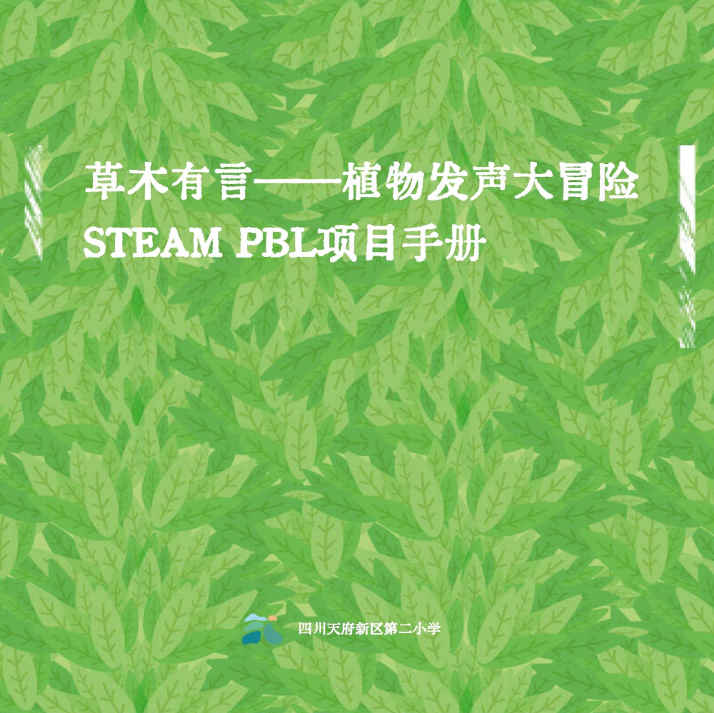 11111《草木有言》PBL项目手册 最终版