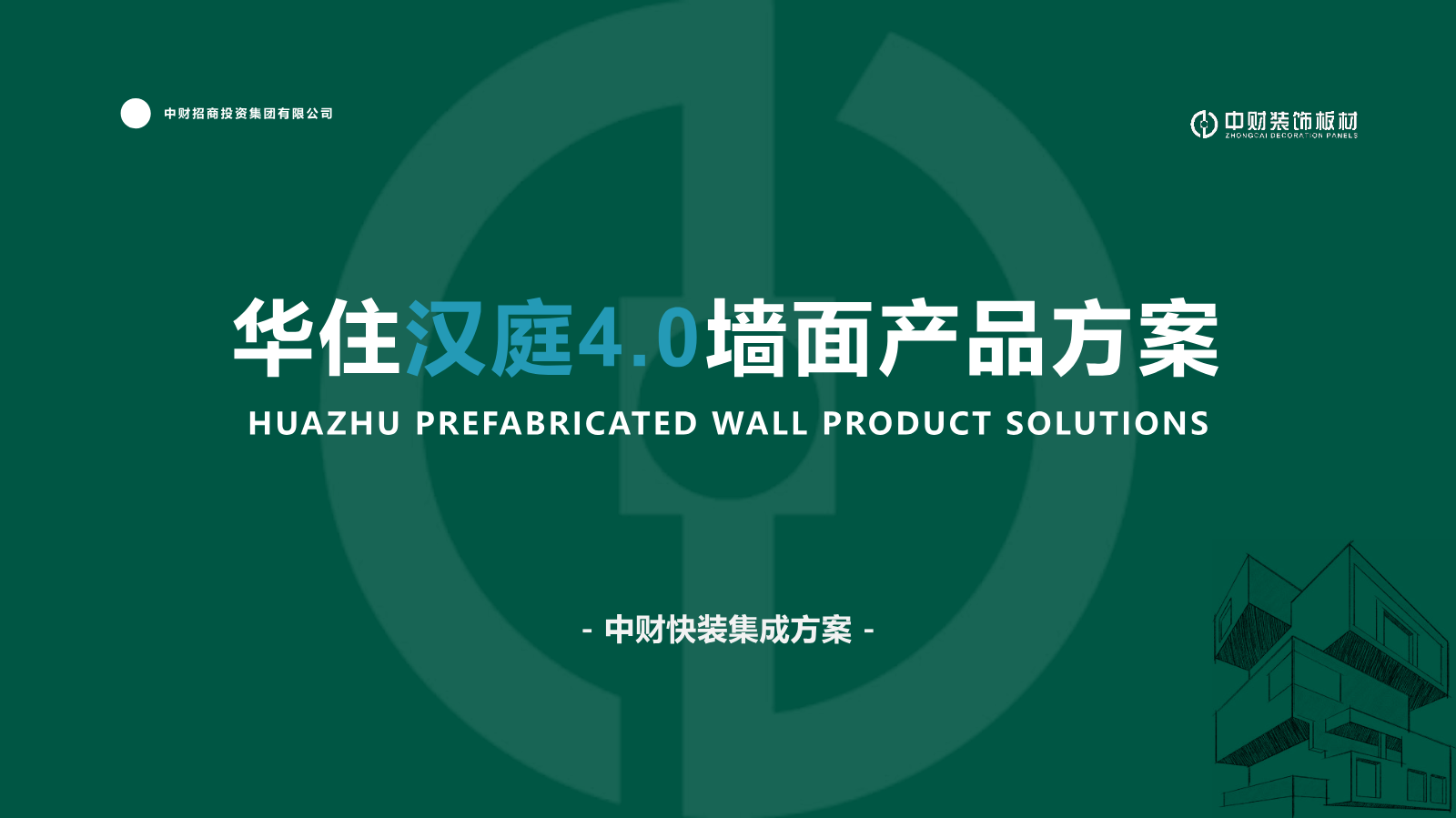 中财-华住汉庭4.0产品手册