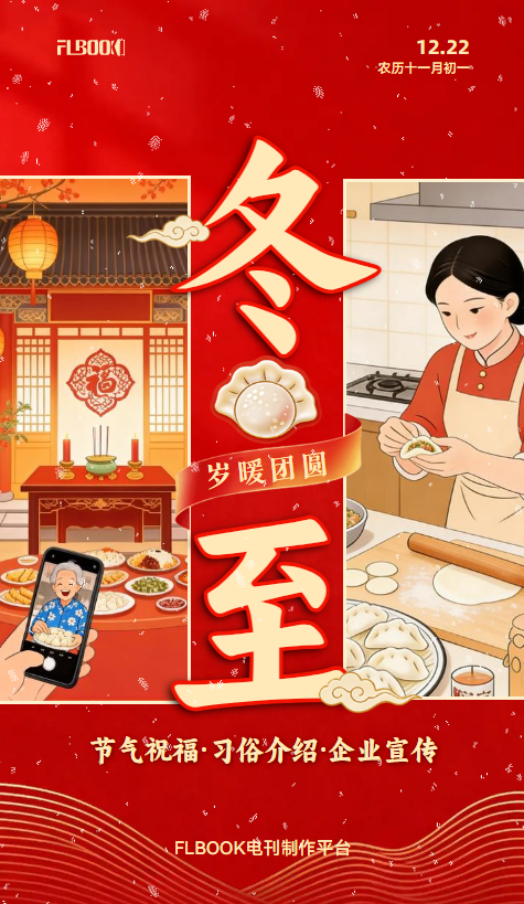 冬至节气企业祝福习俗介绍养生活动宣传