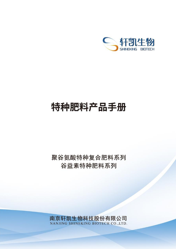 特种肥料产品手册