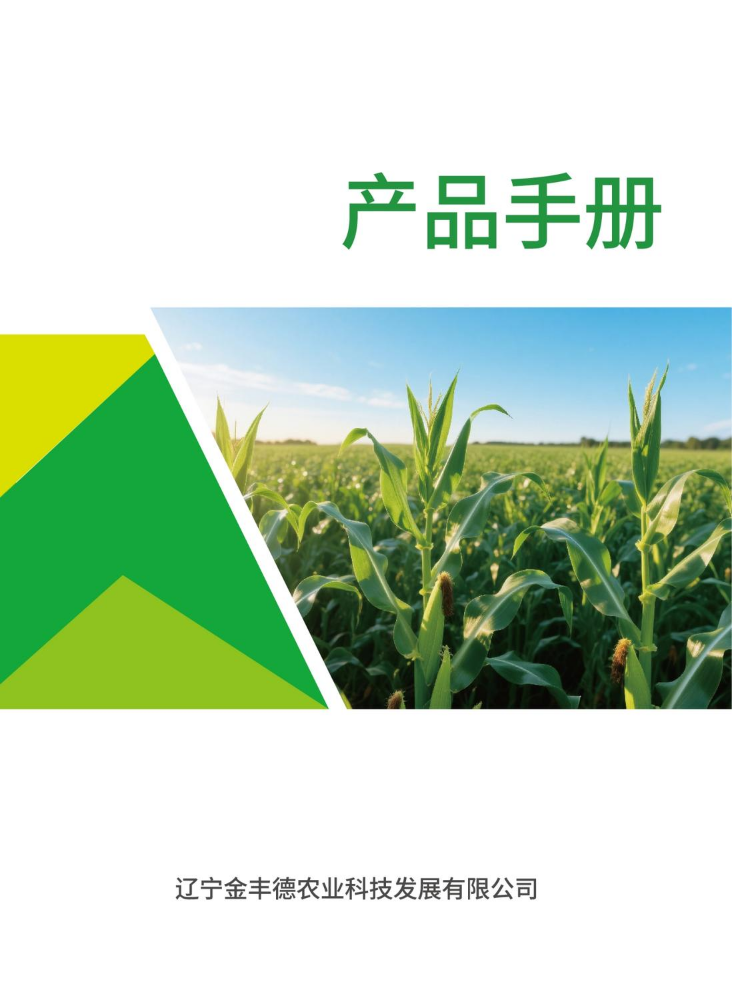 金丰德农业产品手册