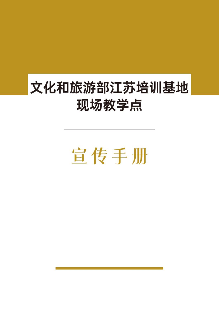 文化和旅游部江苏培训基地现场教学点 （宣传手册）