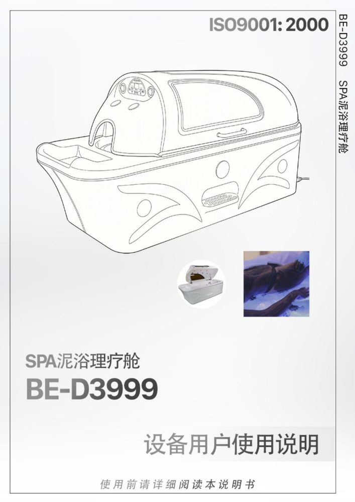 BE-D3999 泥浴理疗舱中文使用说明书