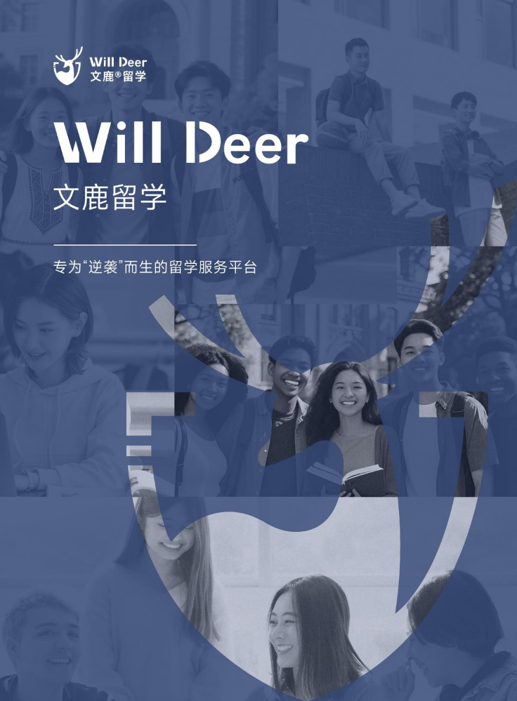 2025文鹿留学手册