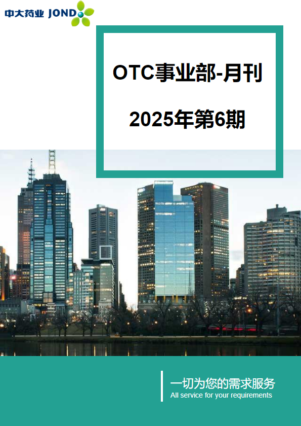 OTC事业部月刊-2025年第6期