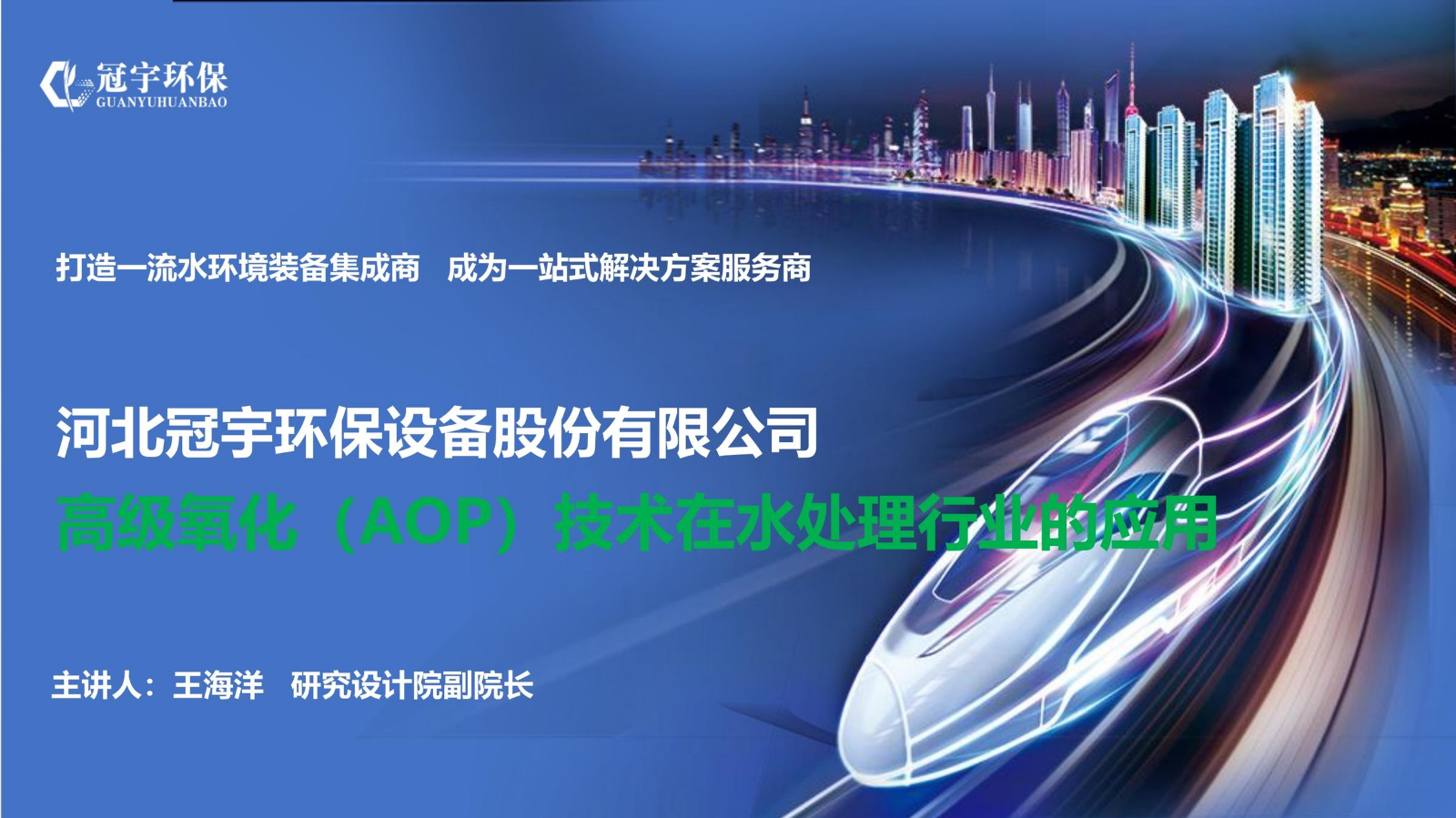 高级氧化（AOP）技术在水处理行业的应用