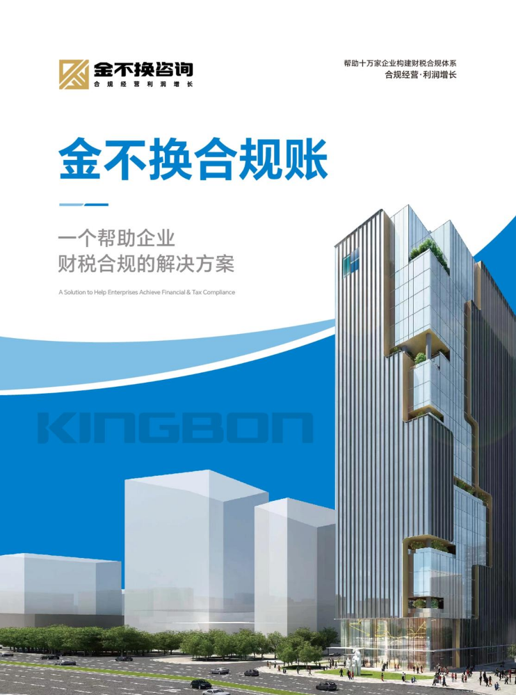 金不换合规账产品宣传画册（电子版）