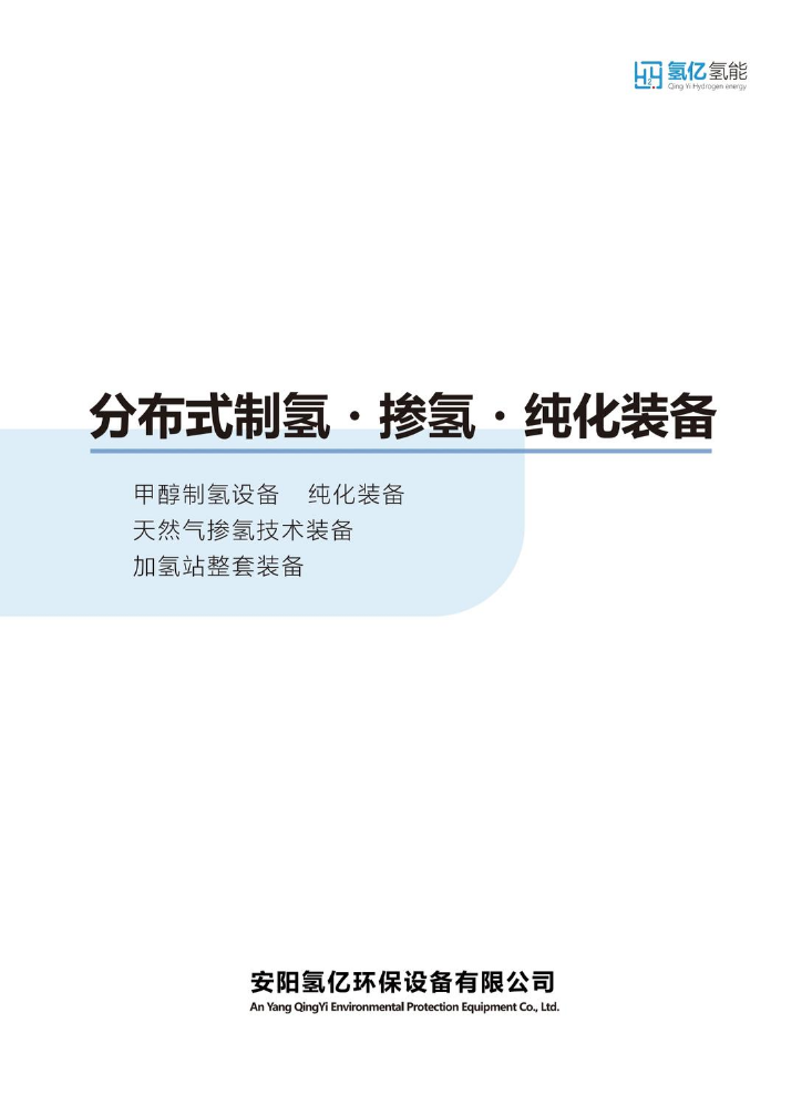 安阳氢亿画册电子版(1)