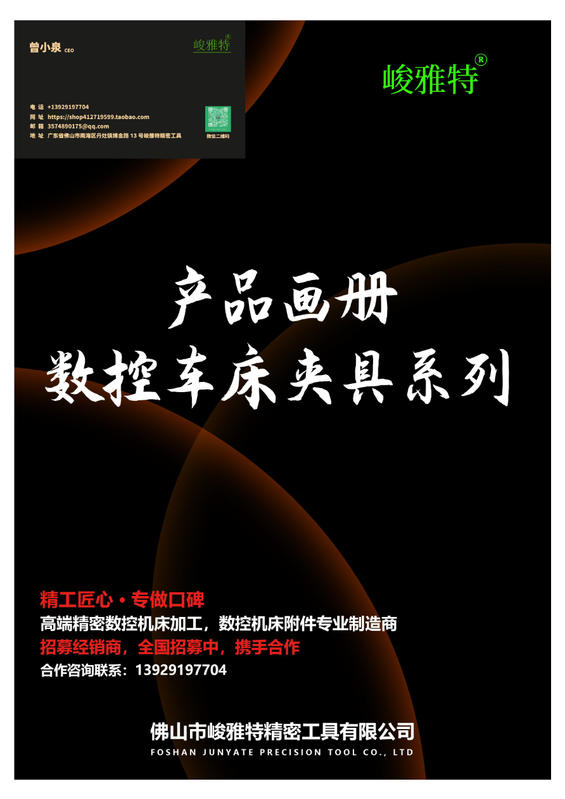 峻雅特精密工具有限公司（产品画册数控车床夹具系列）