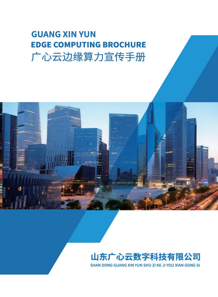 广心云边缘算力宣传手册