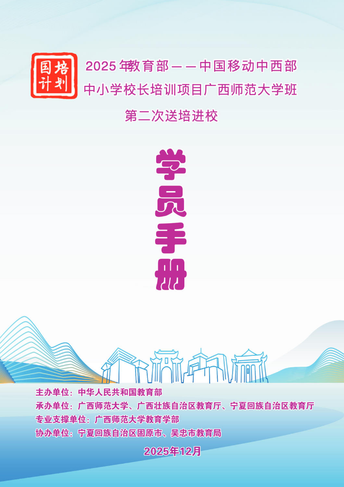 第二次送培进校学员手册-2025年教育部——中国移动中西部中小学校长培训项目