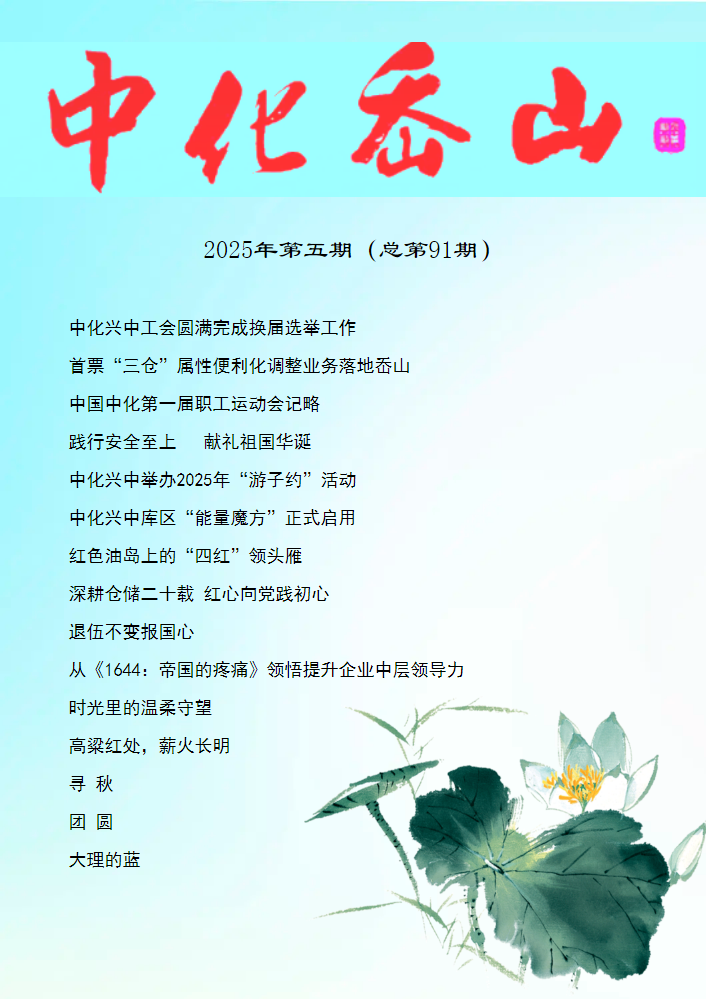 《中化岙山》2025年12月刊