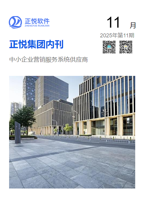 2025年11月份正悦集团内刊