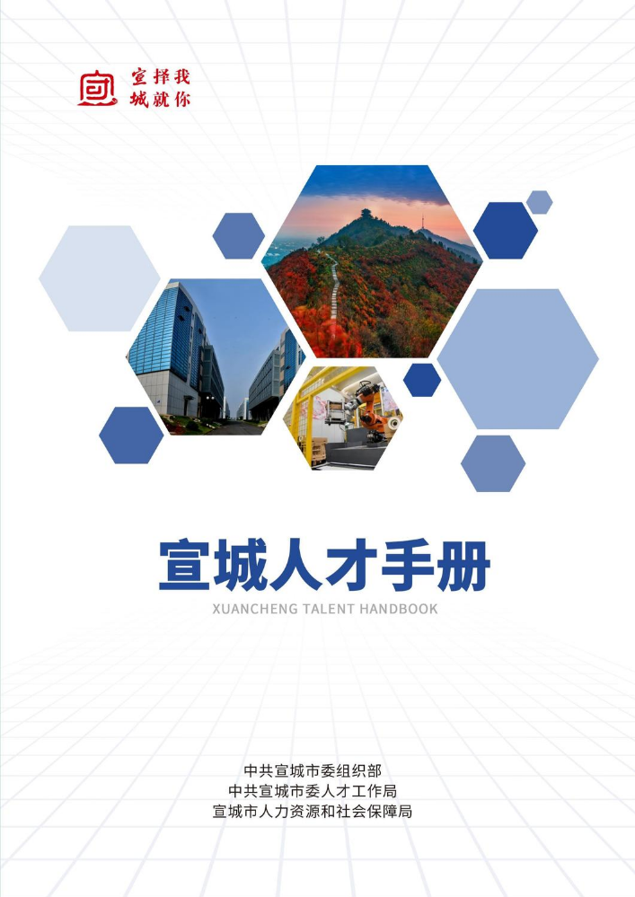 宣城人才手册