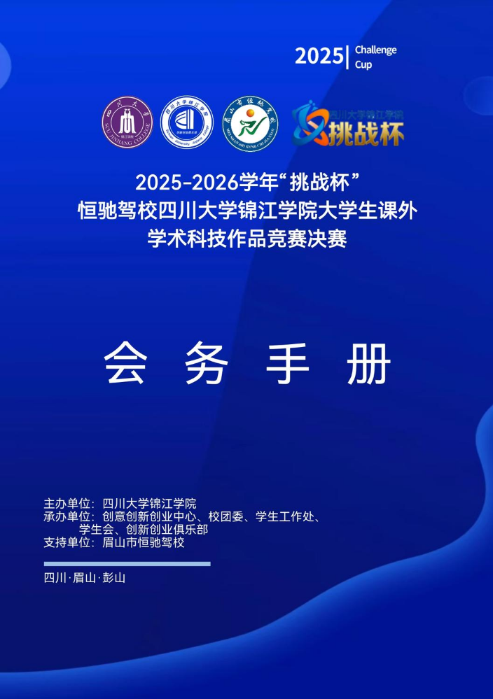 2025-2026学年“挑战杯恒驰驾校四川大学锦江学院大学生课外学术科技作品竞赛决赛会务手册