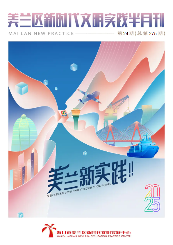 美兰区新时代文明实践半月刊（第二百七十五期）