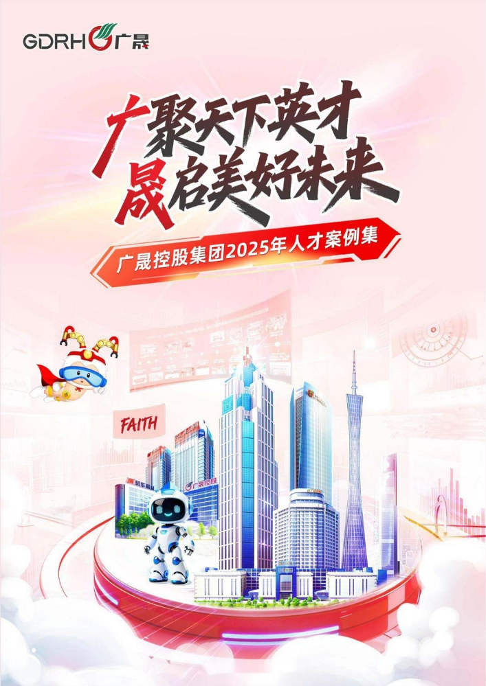 广晟控股集团 2025 年人才案例集