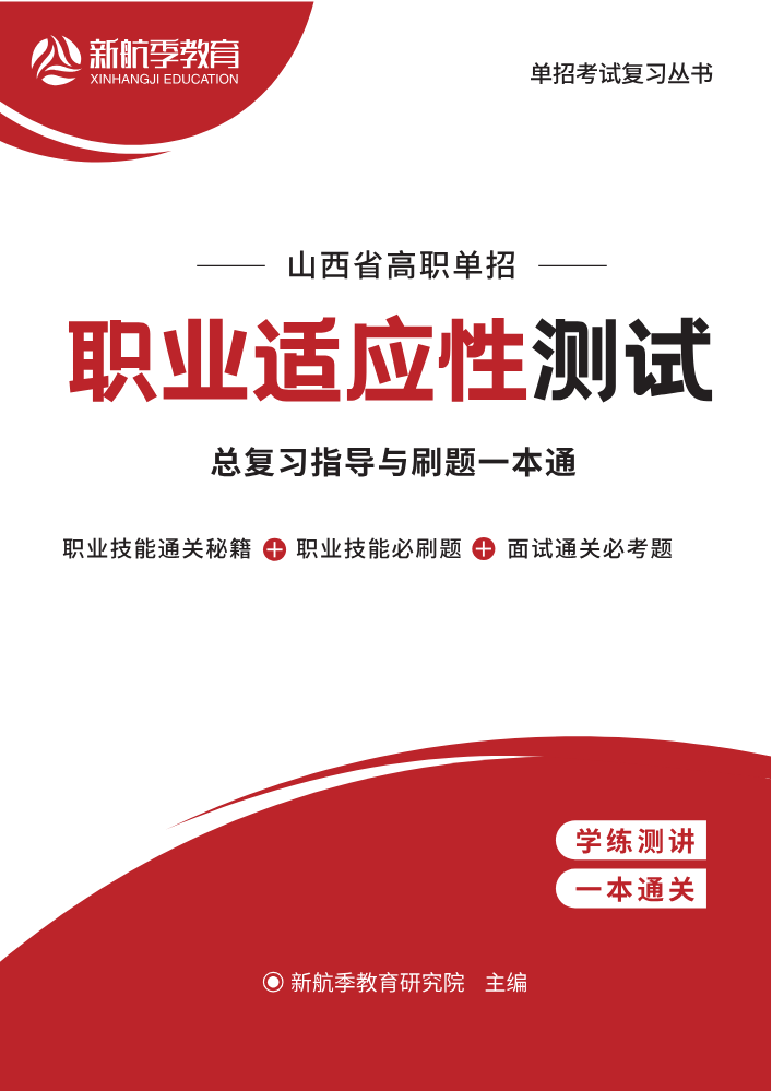 山西省高职单招 职业适应性测试
