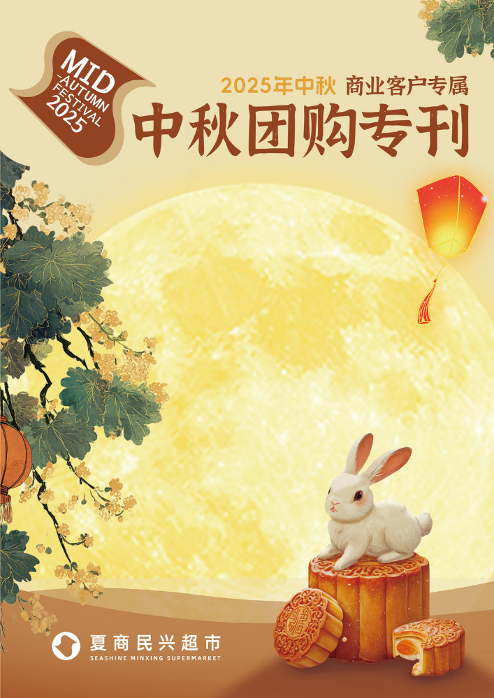 2025年夏商民兴超市中秋专刊