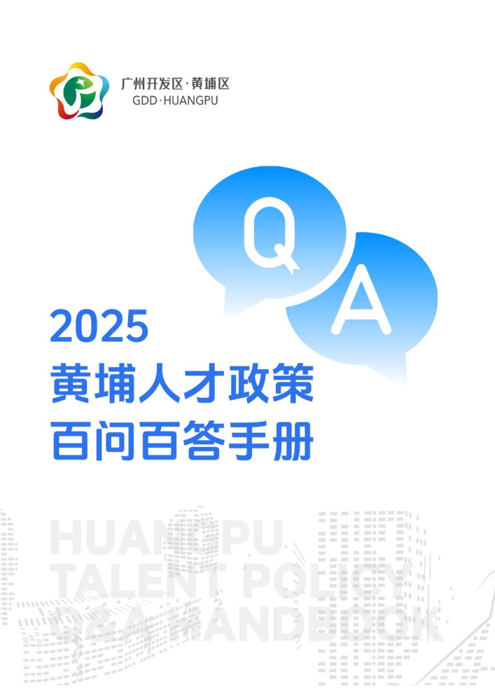 2025人才政策百问百答