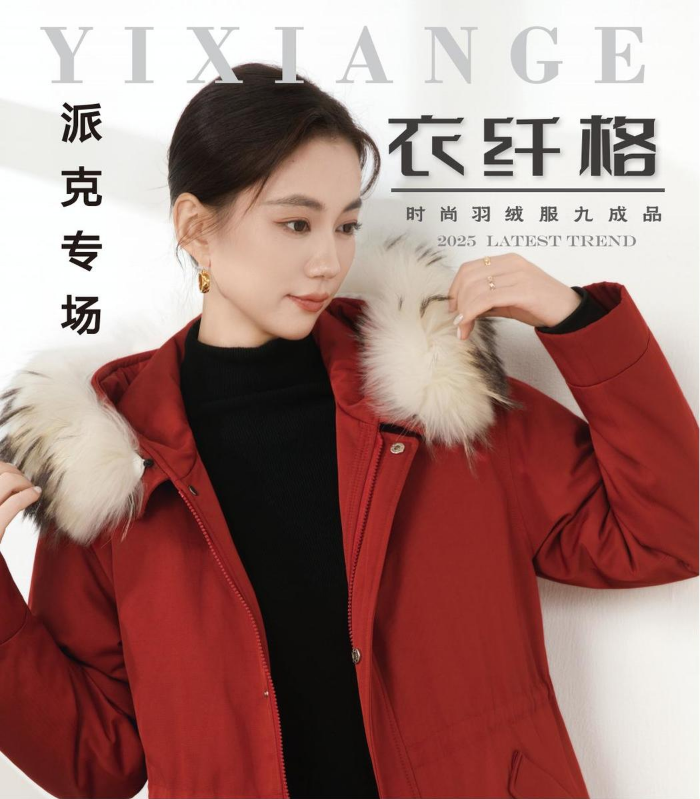 衣纤格羽绒服（脱卸款）