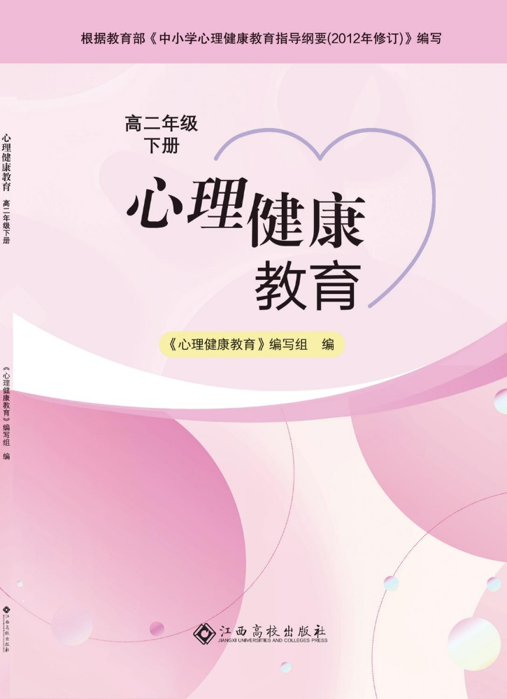 26春(心理健康教育)高二年级下册