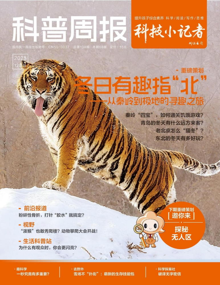 《科普周报》科技小记者-12月-试读
