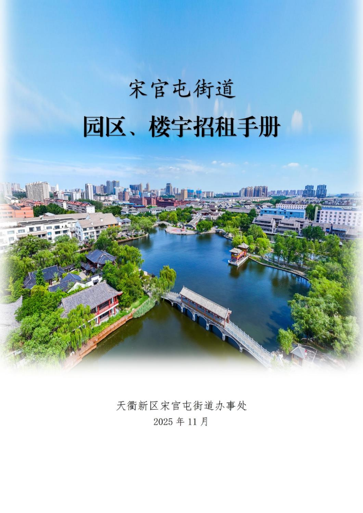 宋官屯街道办事处招租手册