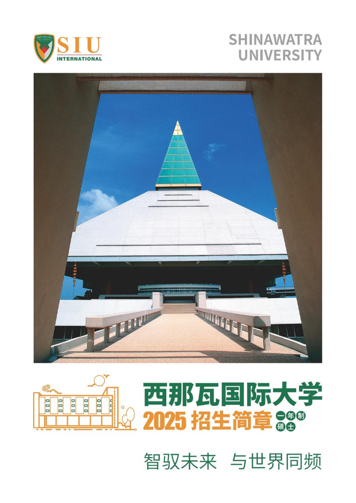 泰国西那瓦2025年一年制硕士招生简章