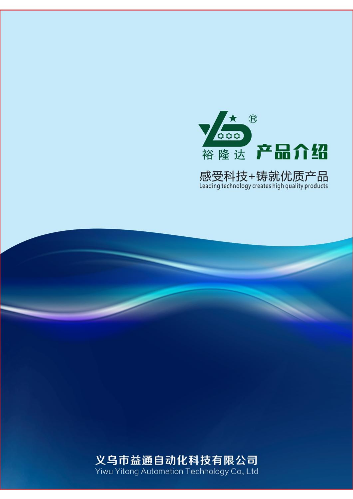 益通自动化宣传册