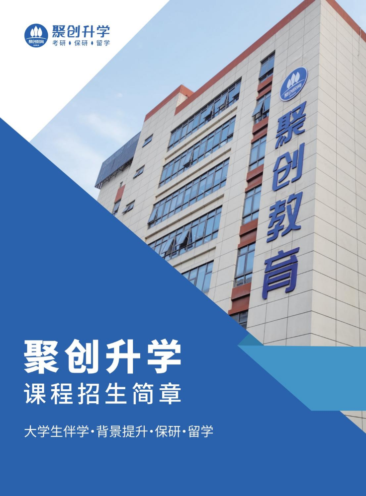 聚创升学招生简章