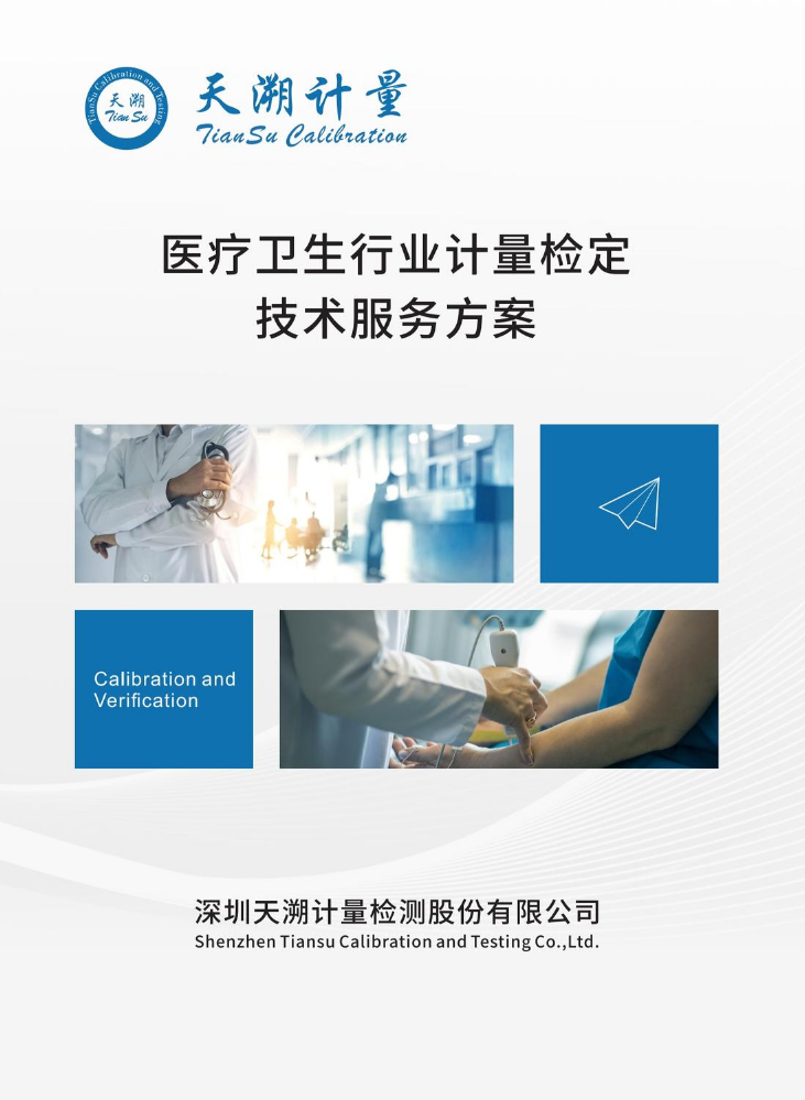 医疗卫生行业计量检定技术服务方案