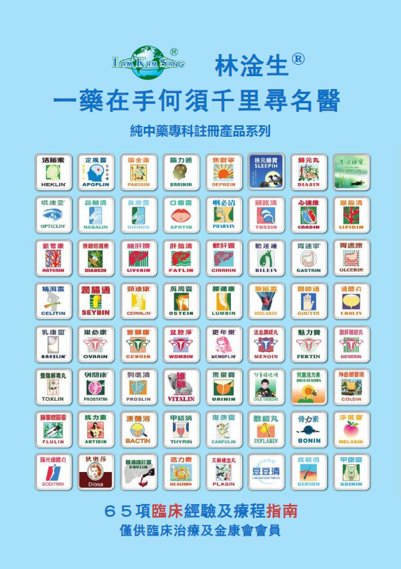 林淦生專科產品（臨床指南）