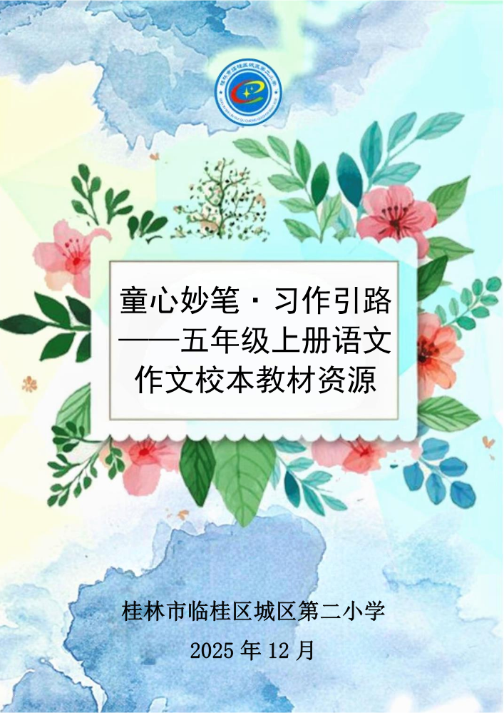 童心妙笔 习作引路——五年级上册语文作文校本教材资源