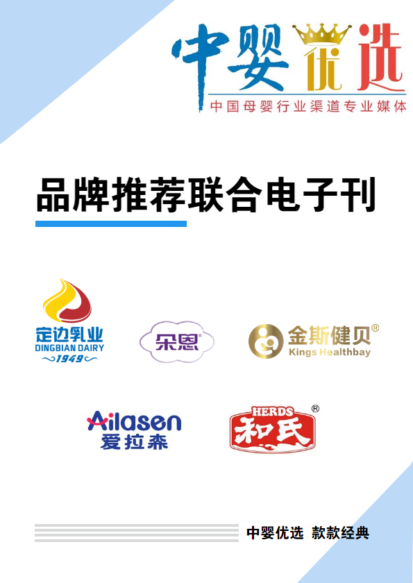 中婴优选——品牌联合特刊