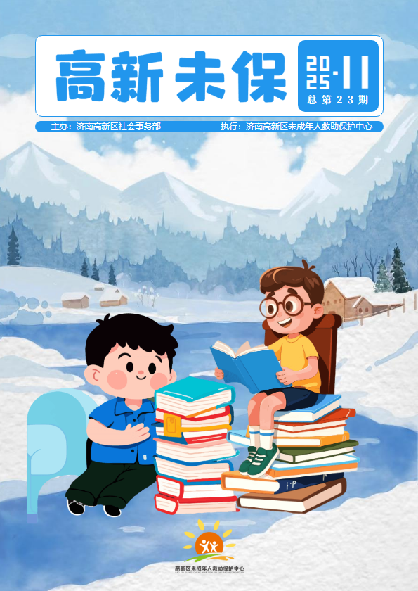 济南高新区未保工作11月简报