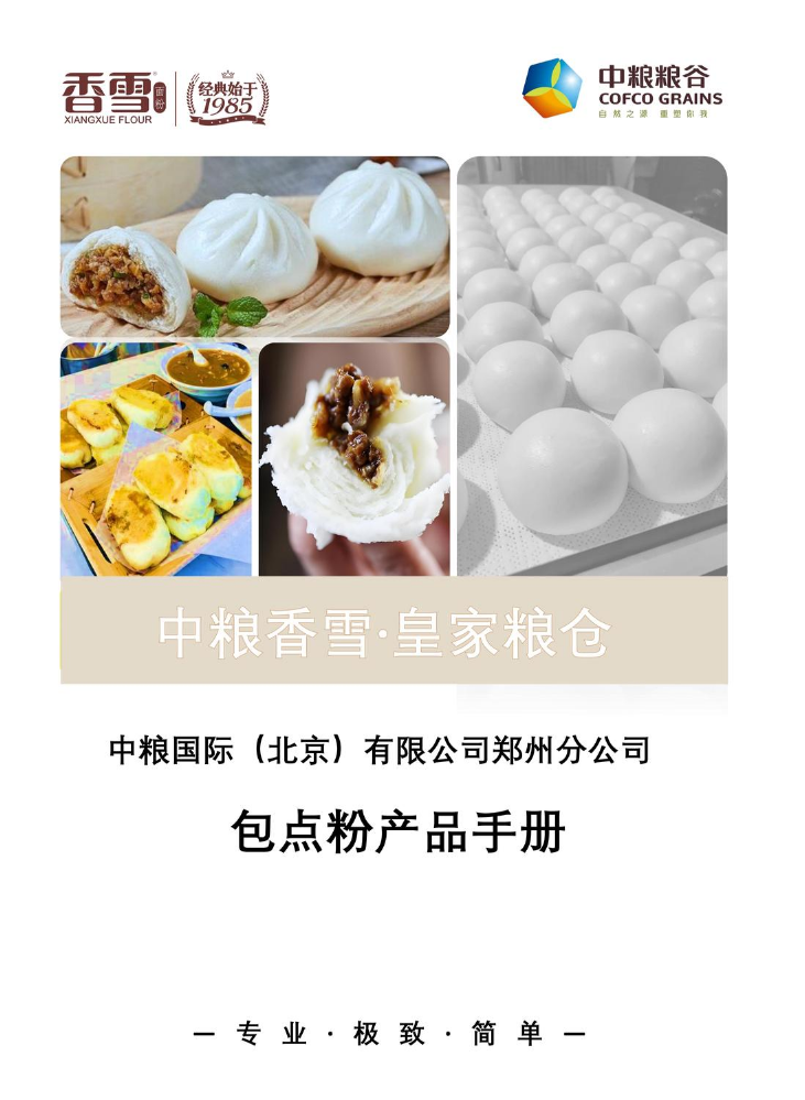 中粮国际（北京）有限公司郑州分公司包点粉产品手册