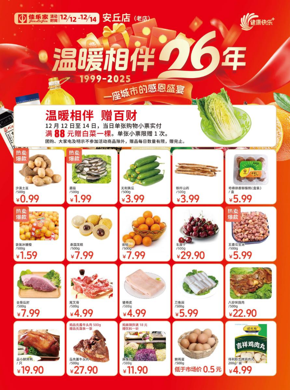 12月12日-14日佳乐家安丘老店 温暖相伴26年