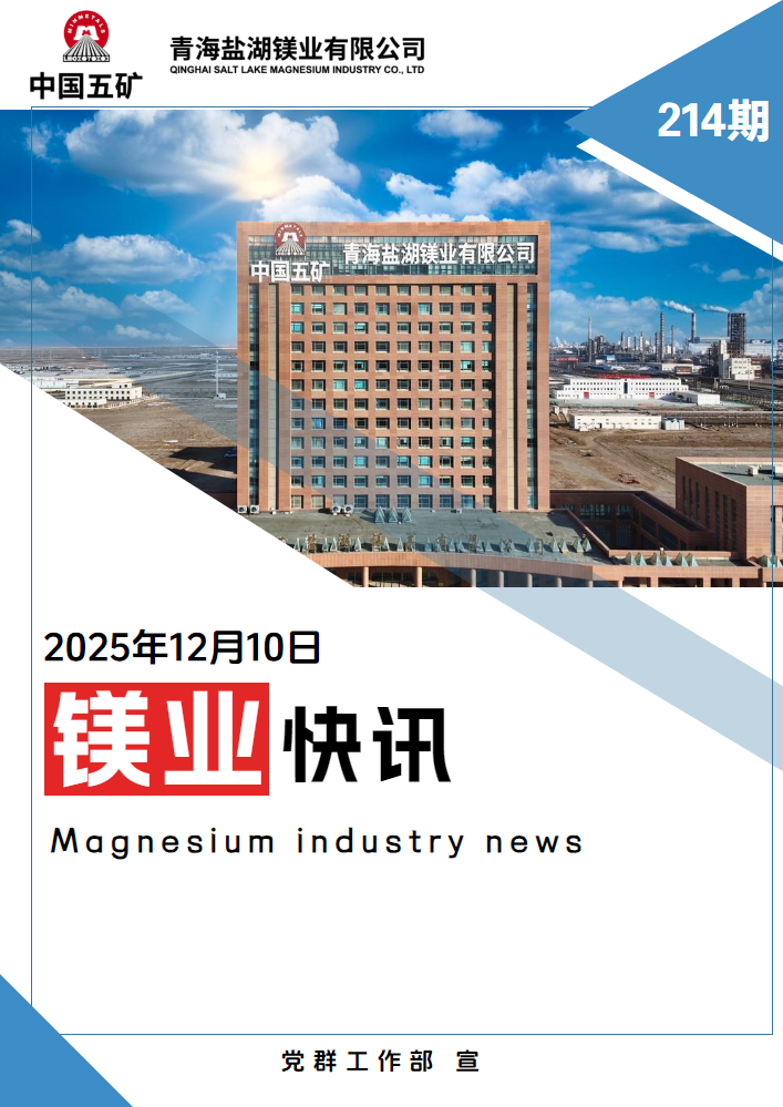 镁业快讯第214期