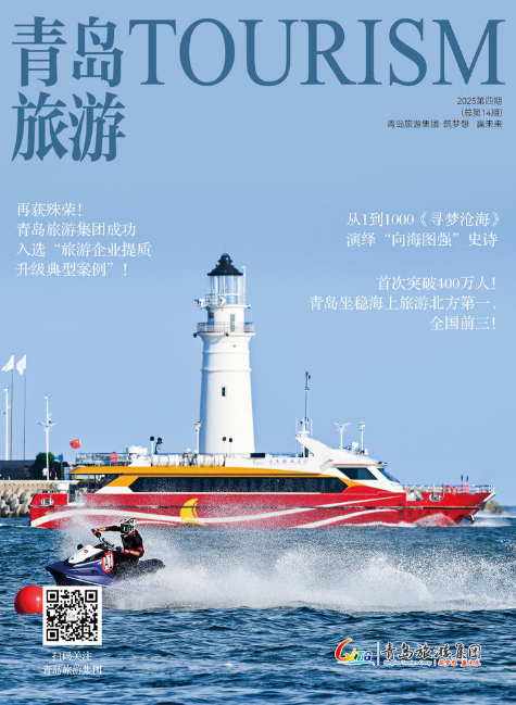 青岛旅游集团 2025年第4期 总第14期