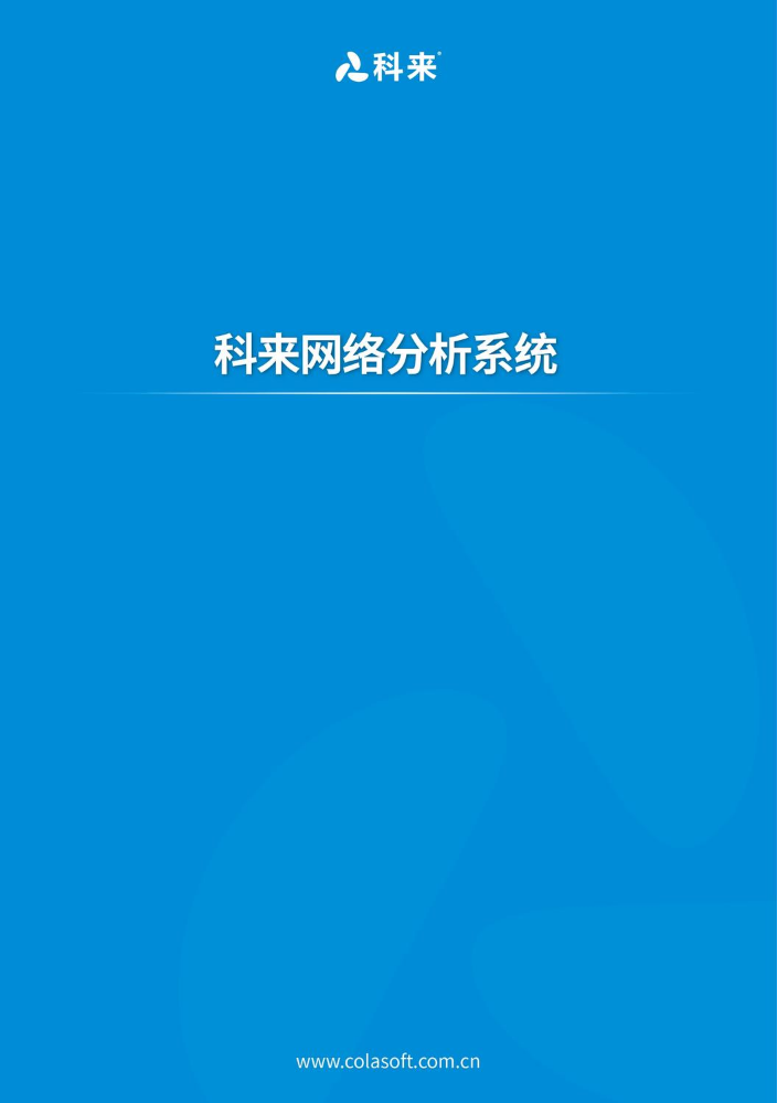 科来网络分析系统(CSNAS)