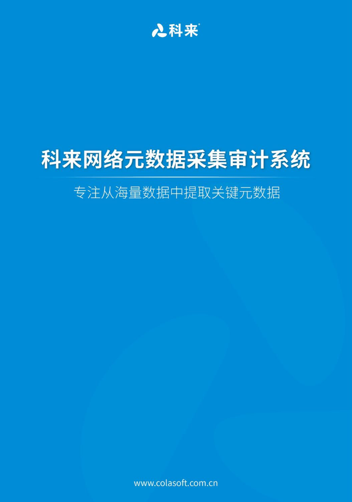 科来网络元数据采集审计系统(MDP)