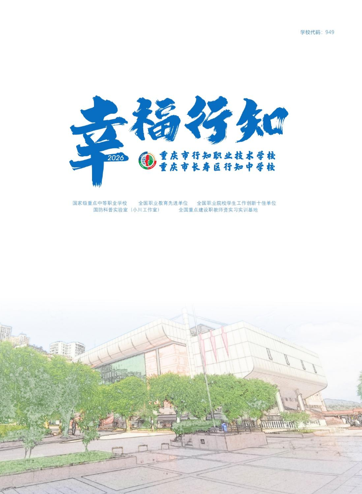 重庆市行知职业技术学校2026年报读指南！