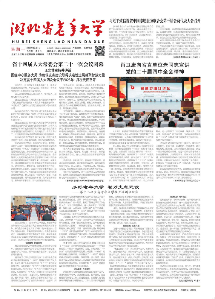 《湖北省老年大学》2025年第4期
