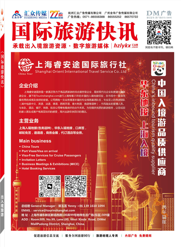 国际旅游快讯2026春节CITM专辑