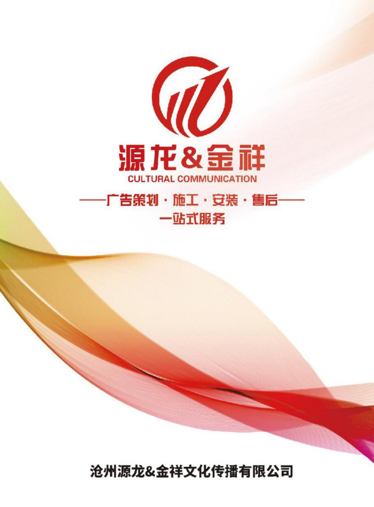 沧州金祥&源龙广告画册