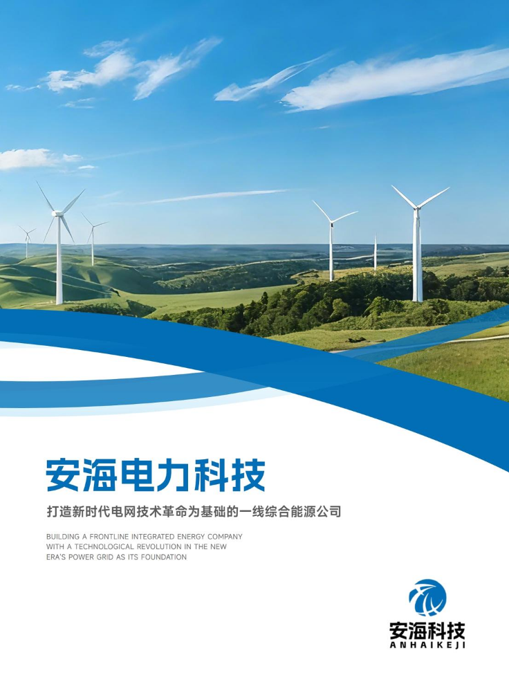 安海电力科技有限公司企业宣传册